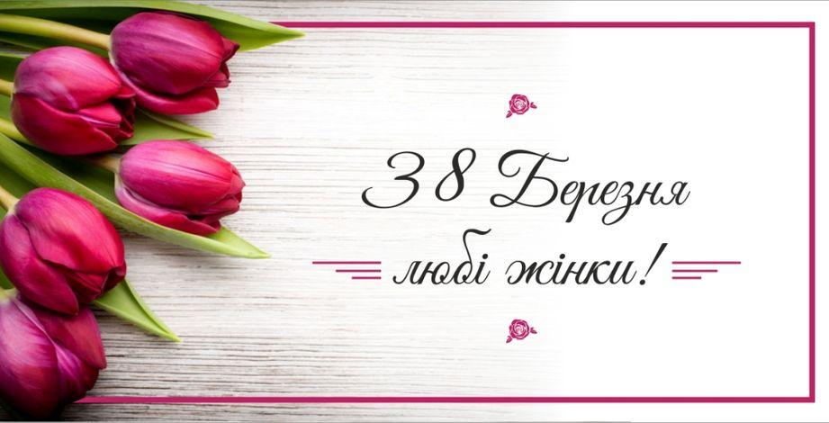 С 8 марта!