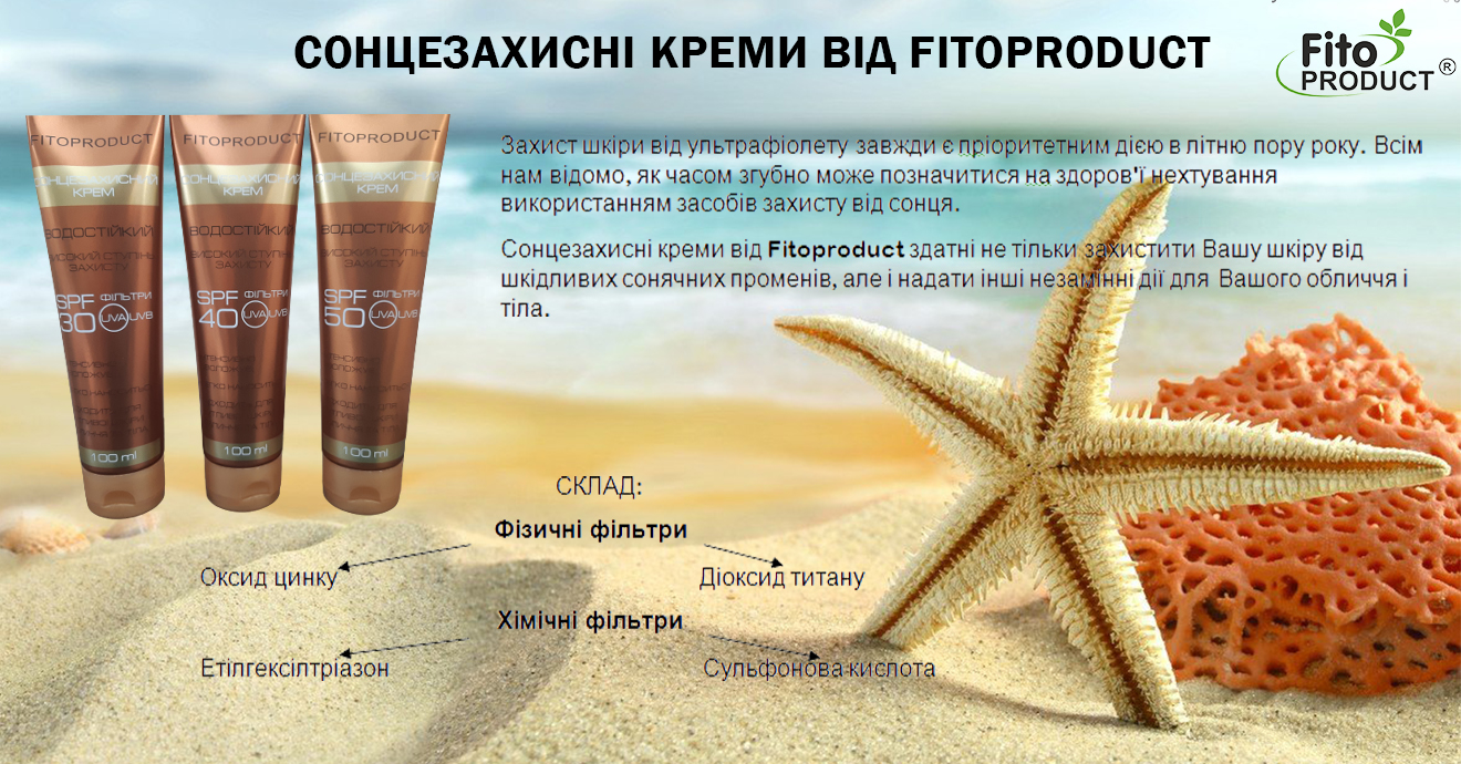 Солнцезащитный крем ОТ FITOPRODUCT