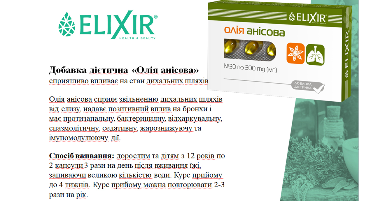 Додавання дієтичної «Олія анісова» від * Еліксір Про * ТОВ