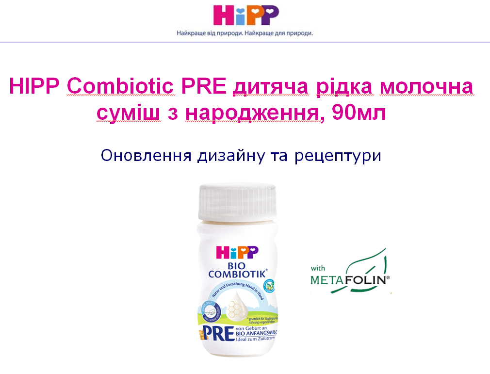 Изменениям в позиции_HiPP жидкий combiotic_ 2371