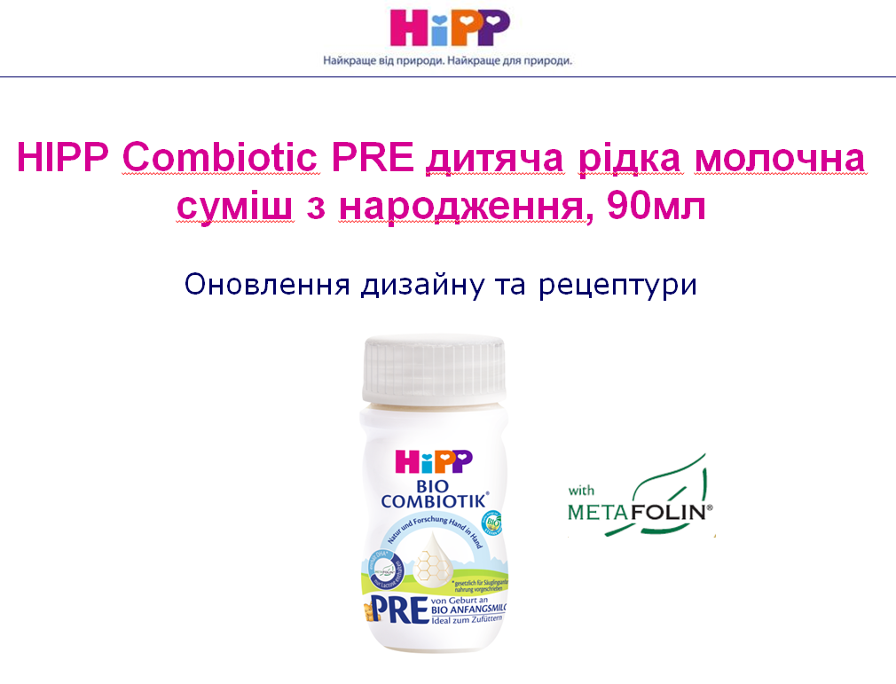 Змінам в позіціі_HiPP рідкий combiotic_ 2371