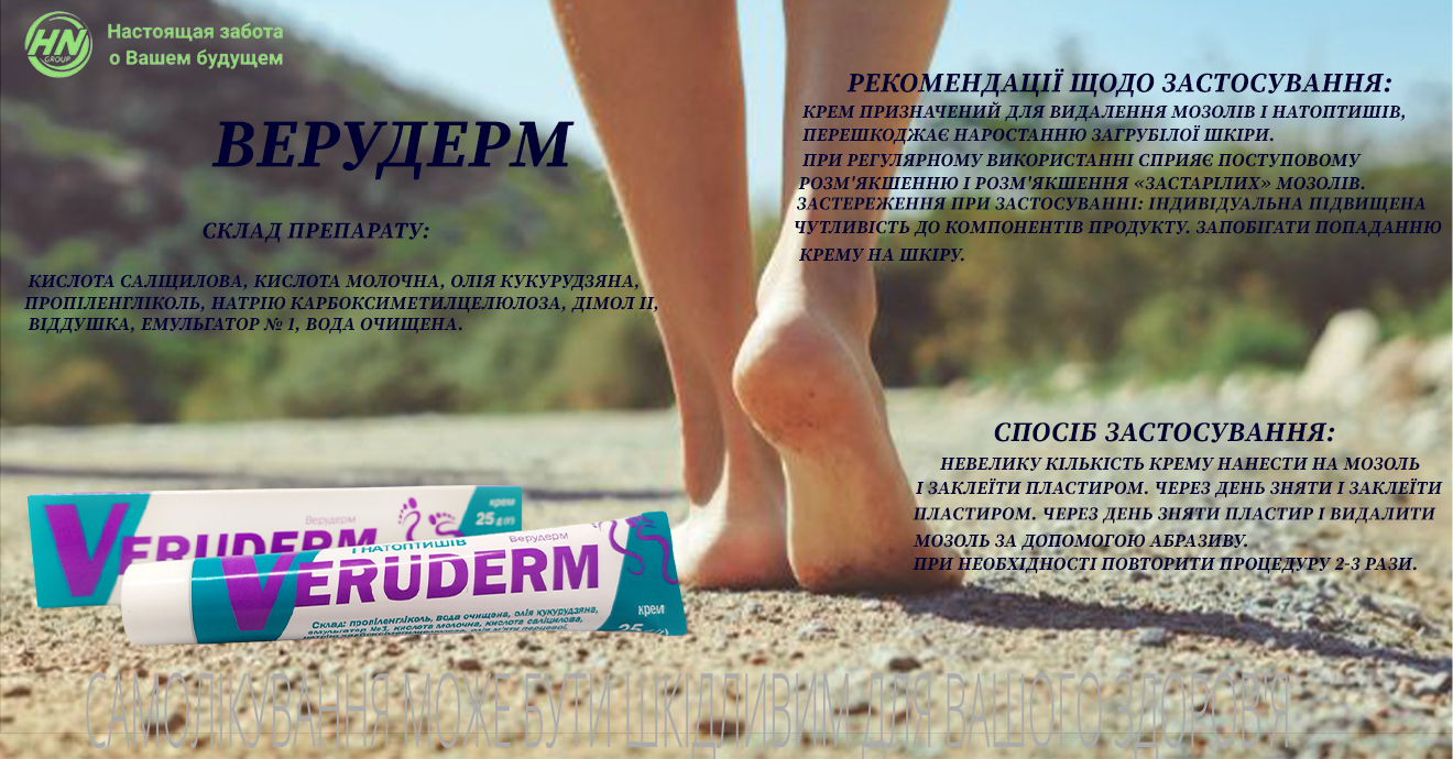 Veruderm cream for calluses 25g / Vertex / * HYCH EN GROUP * LLC