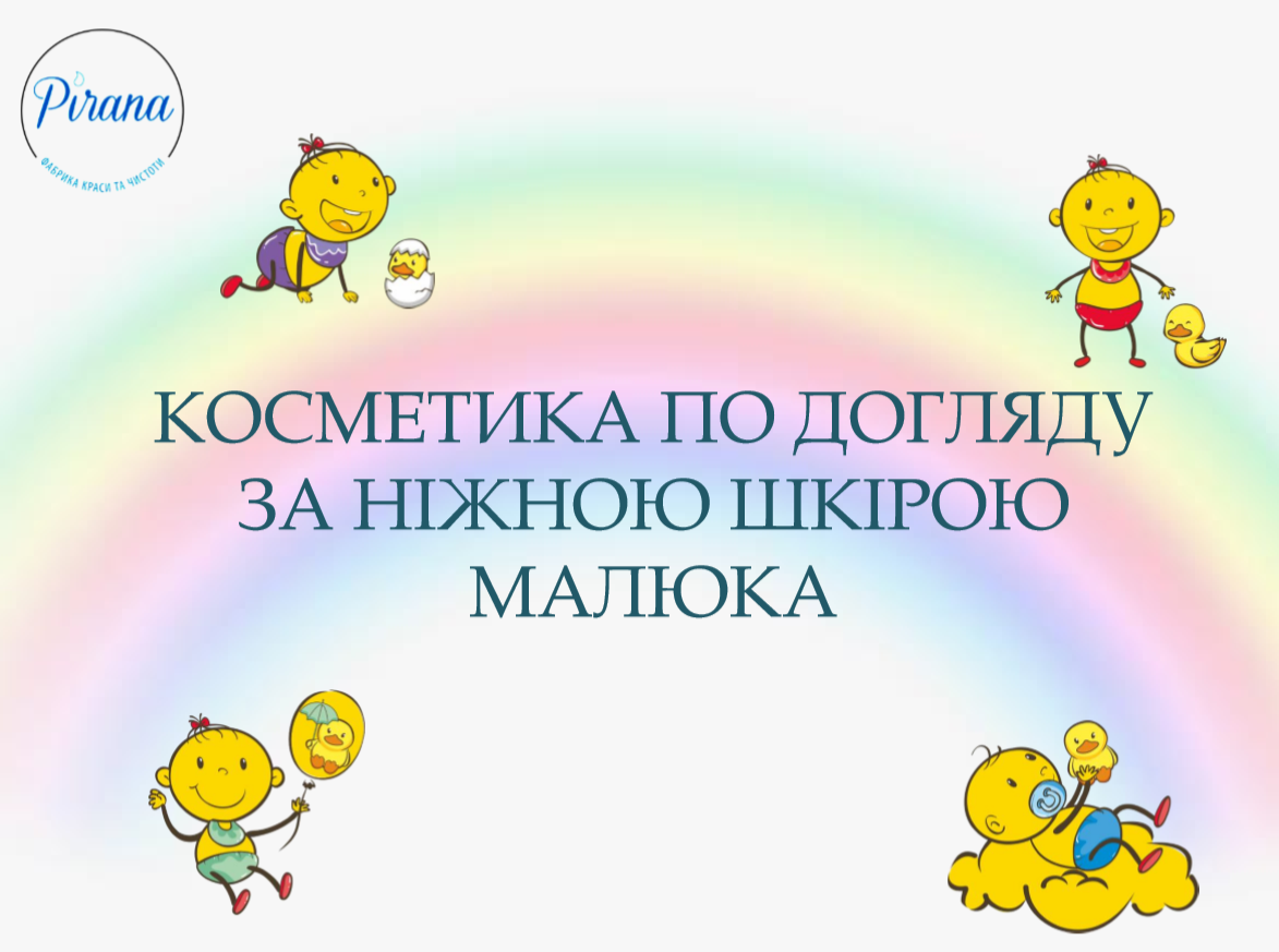 КОСМЕТИКА ПО УХОДУ ЗА НЕЖНОЙ КОЖЕЙ МАЛЫША