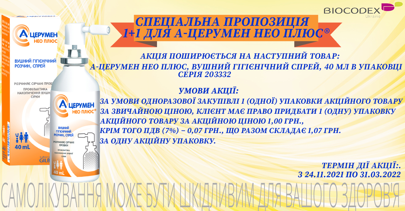 Специальное предложение 1+1 для А-Церумен Нео Плюс от компании «БИОКОДЕКС Украина»