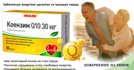 Coenzyme Q10 caps.30mg No. 30 Return of goods to the shelves in pharmacies PE "Ecopharm-Plus"