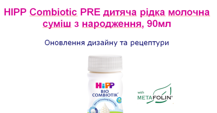 Змінам в позіціі_HiPP рідкий combiotic_ 2371