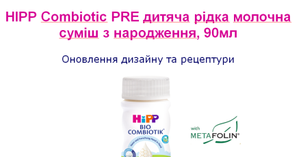 Изменениям в позиции_HiPP жидкий combiotic_ 2371