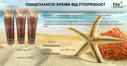 Солнцезащитный крем ОТ FITOPRODUCT