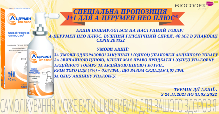 Спеціальна пропозиція 1+1 для А-Церумен Нео Плюс® від компанії «БІОКОДЕКС Україна»