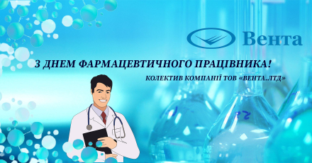 С Днём фармацевтического работника!
