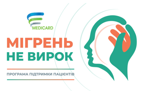 Мігрень не вирок
