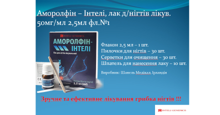 *Максфарма Балтия ЗАО* Аморолфин-Интели лак д/ногтей лечебный 50мг/мл фл.2.5мл №1