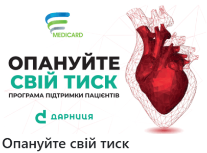 Опануйте свій тиск