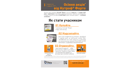 Осенняя Акция от *Лаборатуар ТЕА* на Нутроф фотре