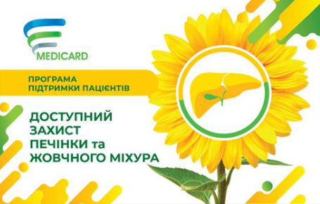 Програма підтримки пацієнтів «ДОСТУПНИЙ ЗАХИСТ ПЕЧІНКИ І ЖОВЧНОГО МІХУРА»
